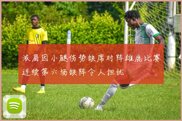 浓眉因小腿伤势缺席对阵雄鹿比赛连续第六场缺阵令人担忧