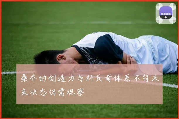 桑乔的创造力与科瓦奇体系不符未来状态仍需观察