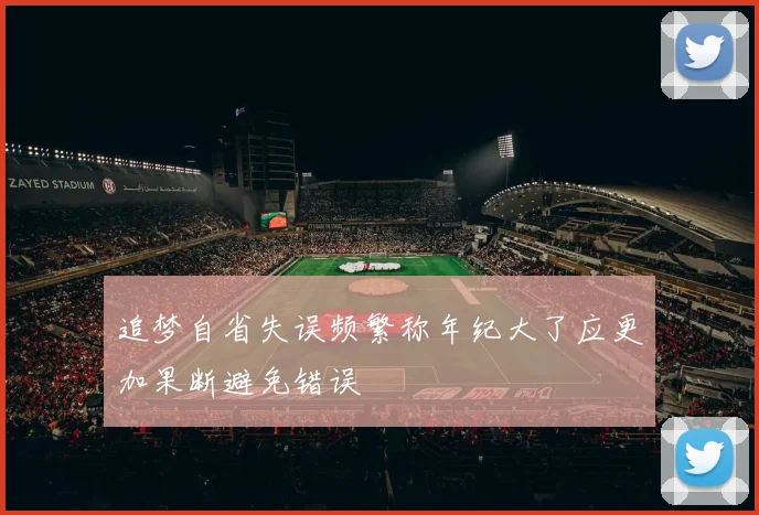 追梦自省失误频繁称年纪大了应更加果断避免错误