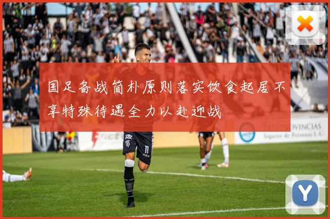国足备战简朴原则落实饮食起居不享特殊待遇全力以赴迎战