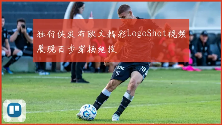 独行侠发布欧文精彩LogoShot视频展现百步穿杨绝技