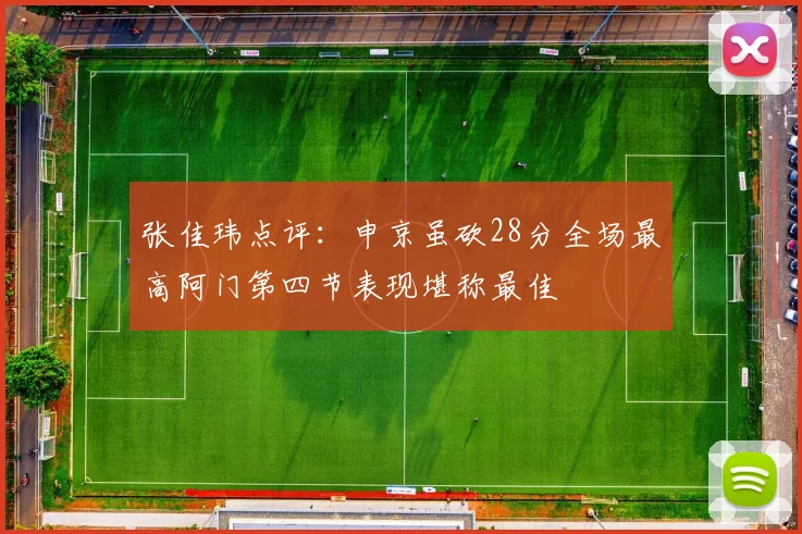 张佳玮点评：申京虽砍28分全场最高阿门第四节表现堪称最佳